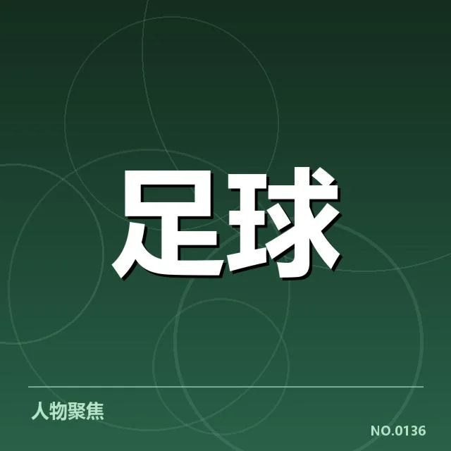 确认的比赛阵容与关键数据