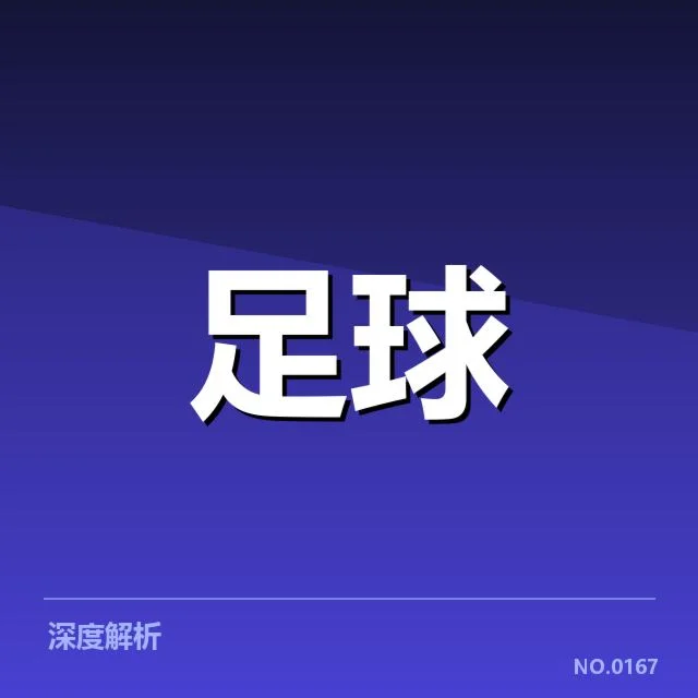 中超保级形势背后，球队实力与战略调整引发多方关注