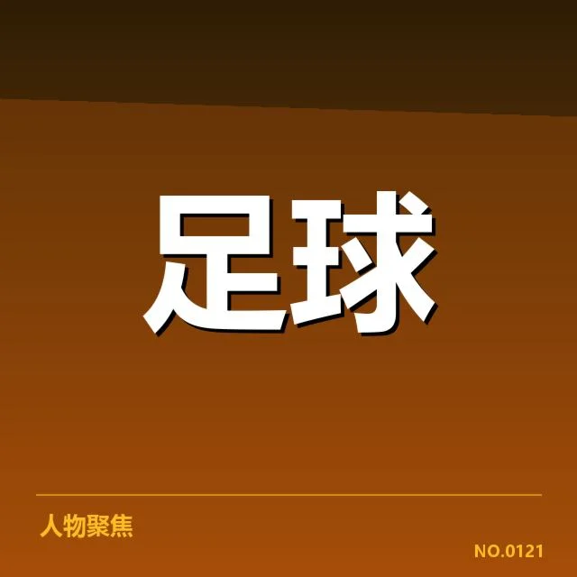 英超轮换策略：球队体能管理存在哪些挑战