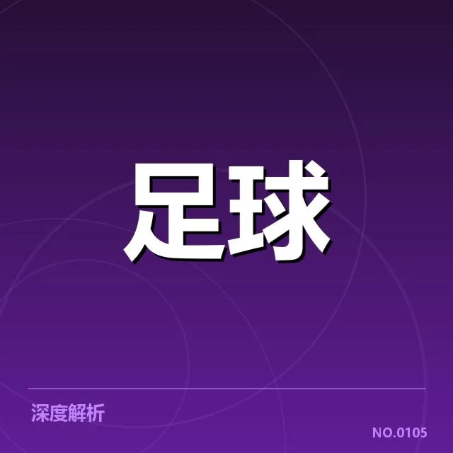 北京国安冬季转会名单：俱乐部实力提升有何隐忧