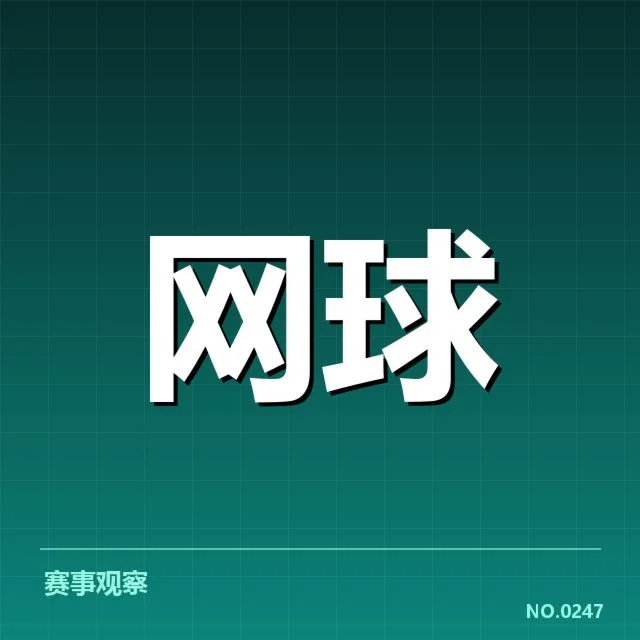 李华网球青少年大奖赛：赛事组织存疑问
