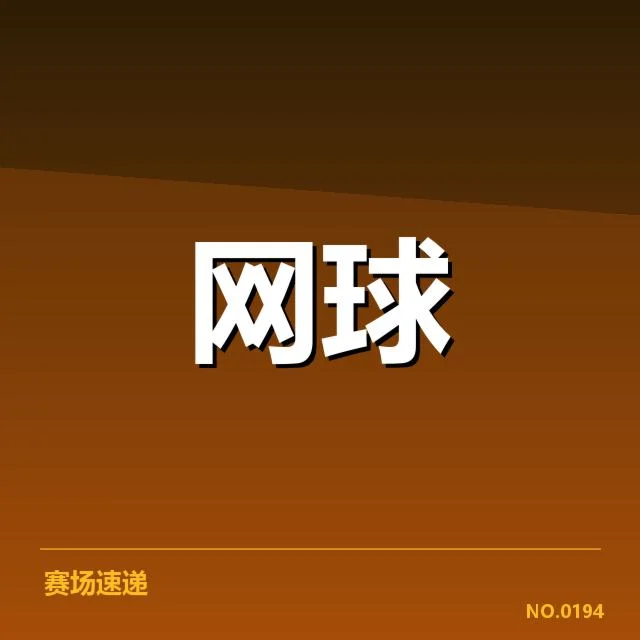 已确认的参赛选手与赛程安排