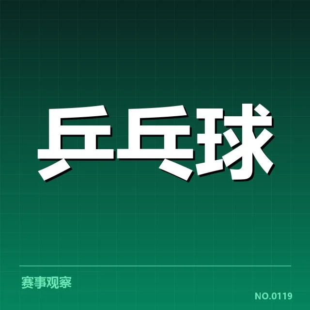 刘诗雯生涯冠军：夺冠数量是否全面可信