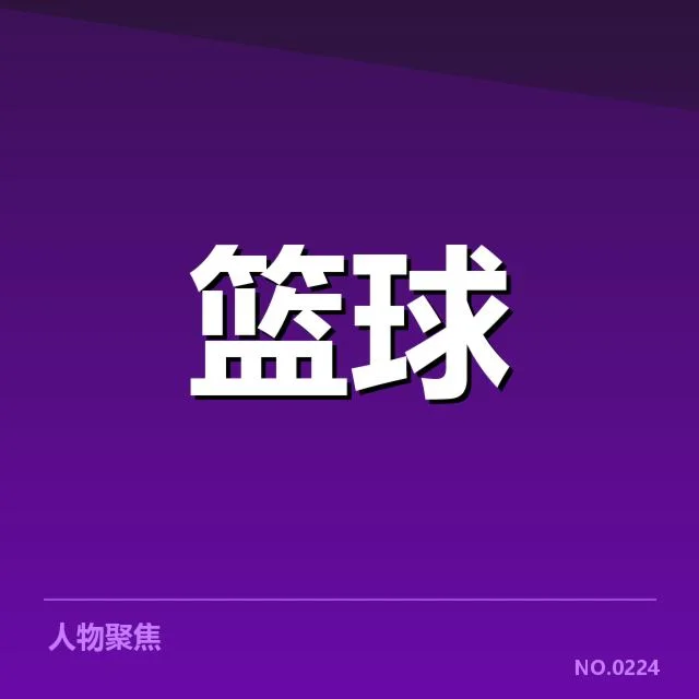 李若男加盟北京队：北京队未来战力能否提升