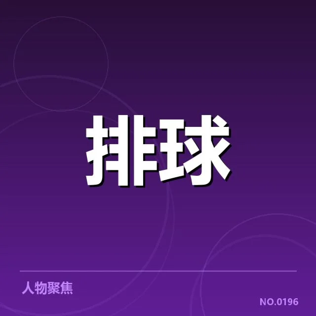 2024年四川男排赛事紧张，针对对手实力有何策略调整