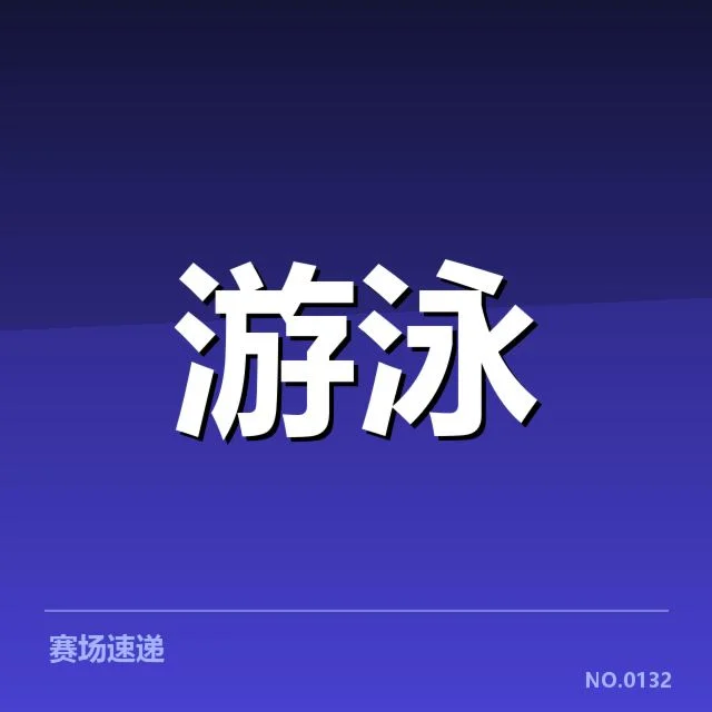 游泳转身违规判罚：裁判执法尺度与运动员困惑
